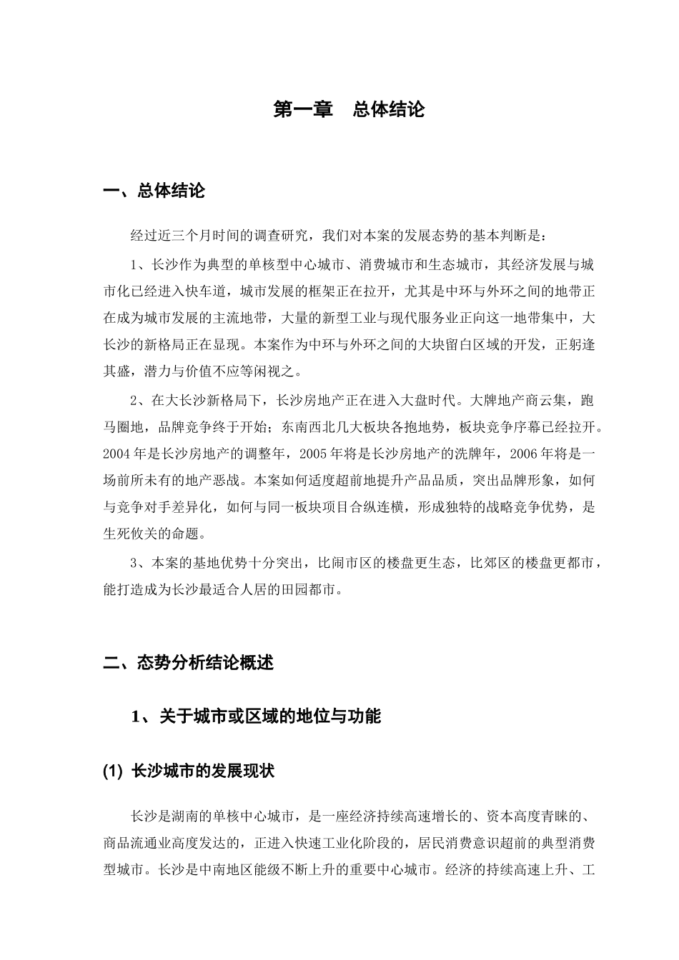 长沙某地块前期规划市场调研报告_第3页