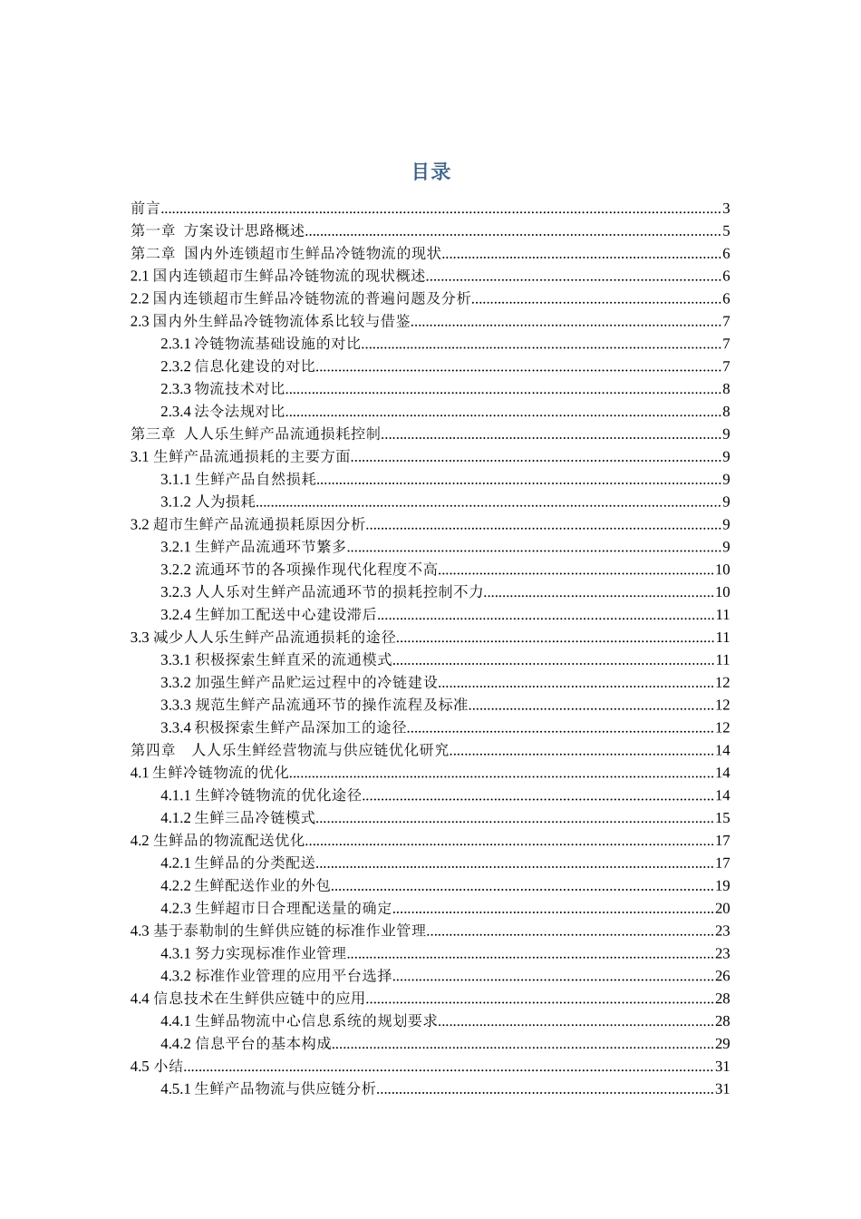 西安人人乐超市生鲜品冷链物流的研究与优化_第2页