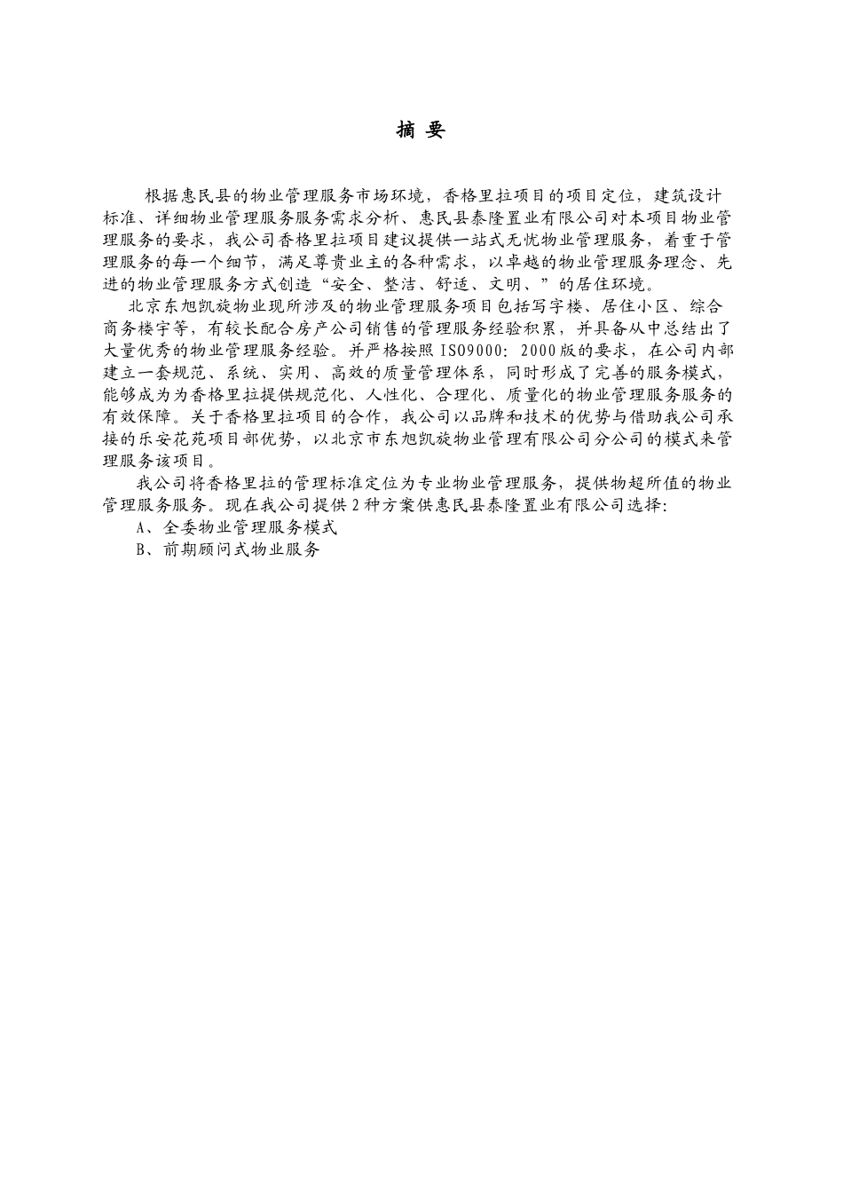 香格里拉物业服务方案_第3页