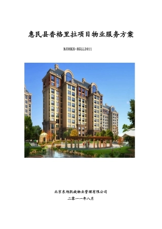 香格里拉物业服务方案