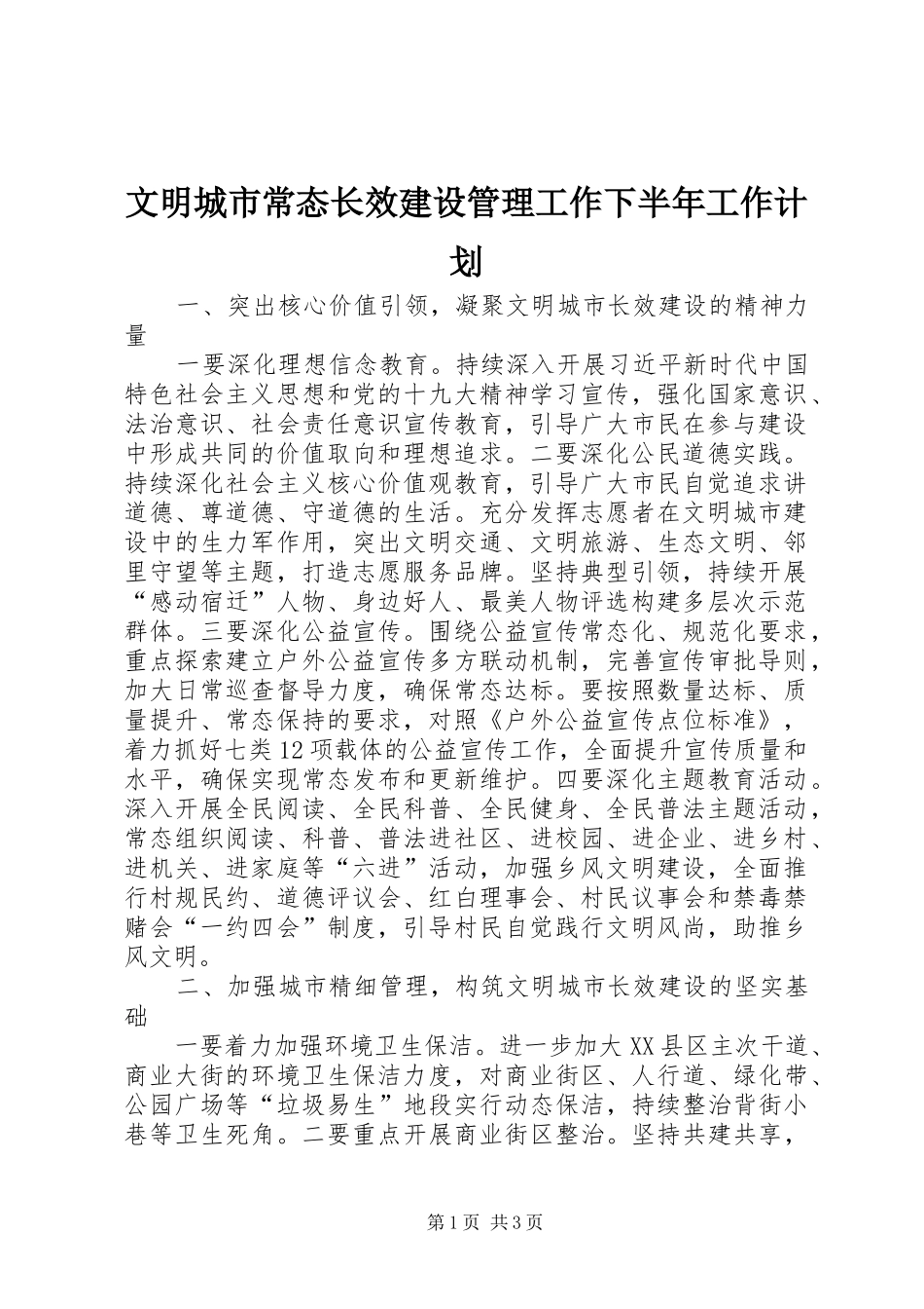 文明城市常态长效建设管理工作下半年工作计划_第1页
