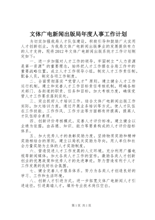 文体广电新闻出版局年度人事工作计划