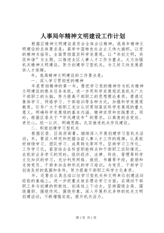 人事局年精神文明建设工作计划