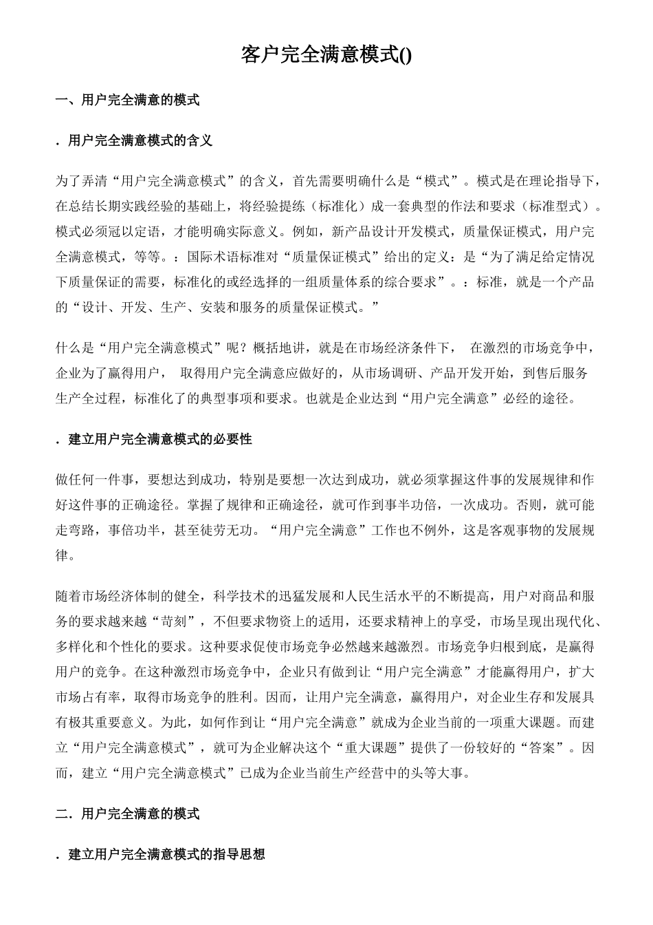 客户完全满意模式的建立_第1页