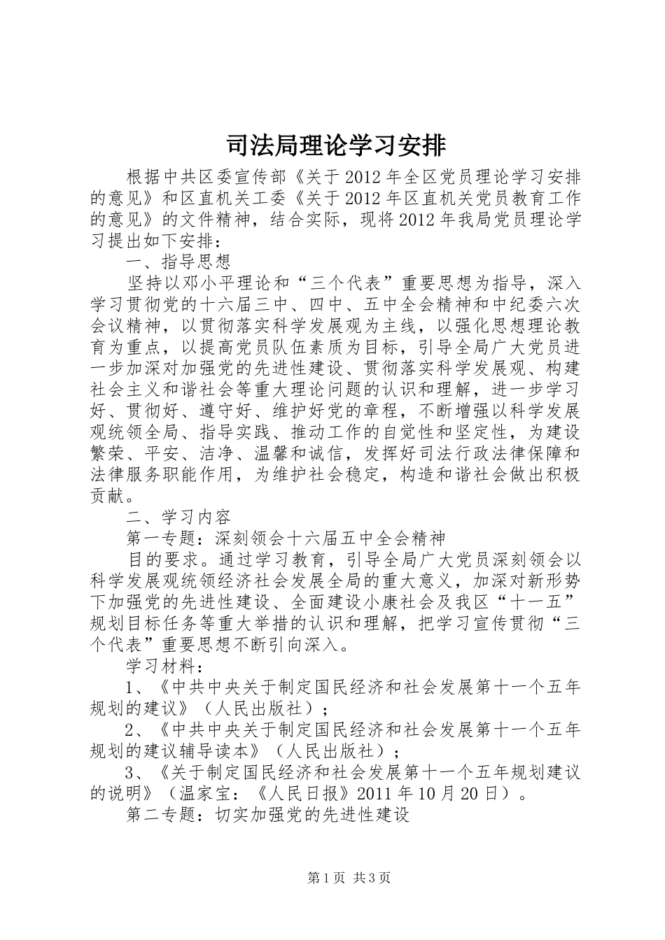 司法局理论学习安排_第1页