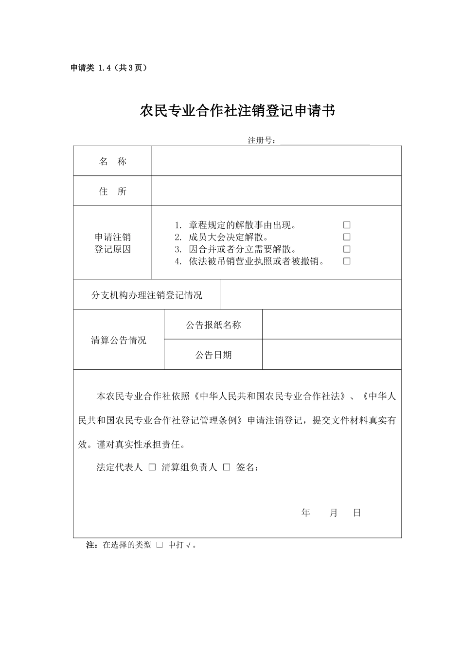 农民专业合作社注销登记申请书_第1页