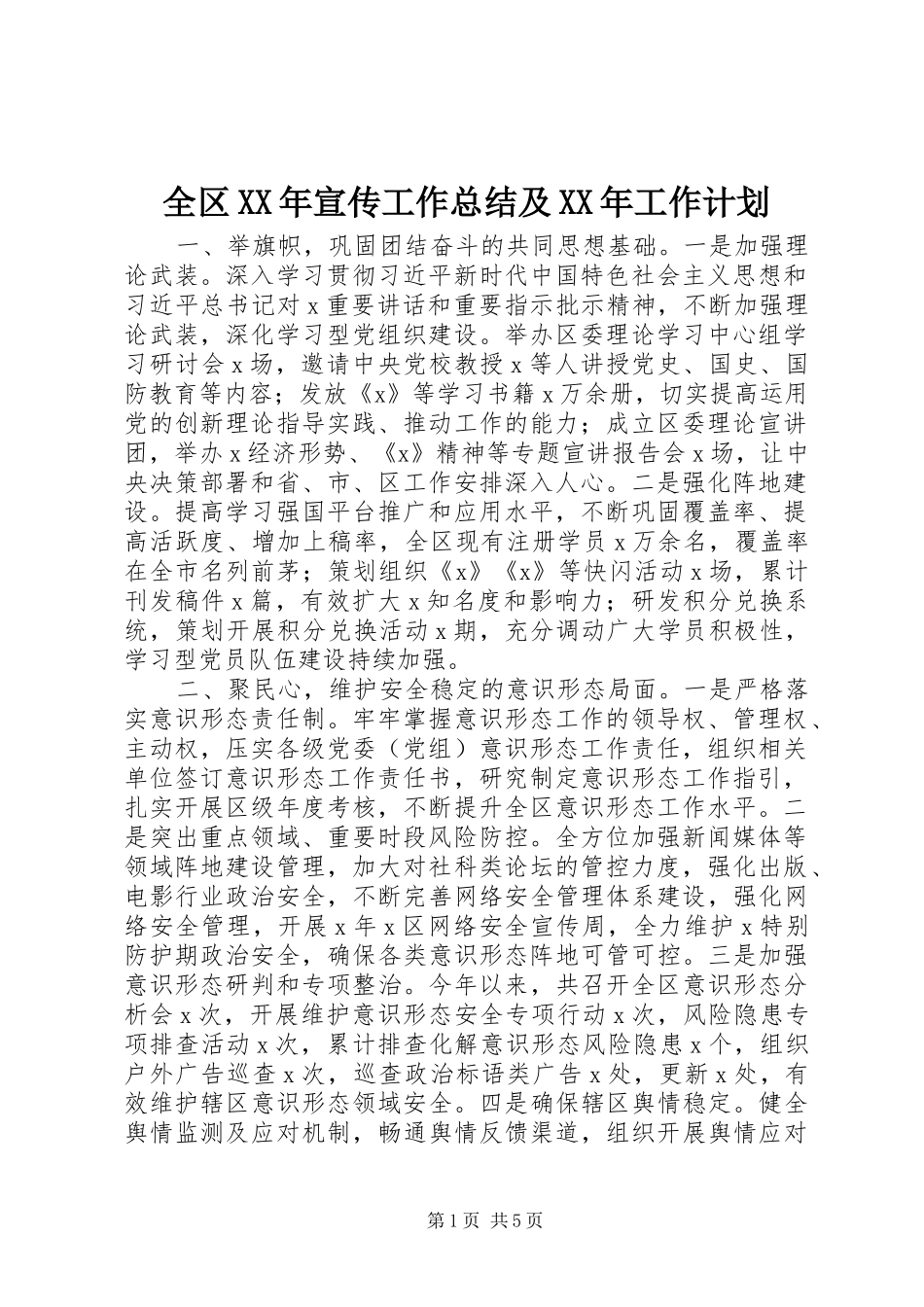 全区XX年宣传工作总结及XX年工作计划_第1页