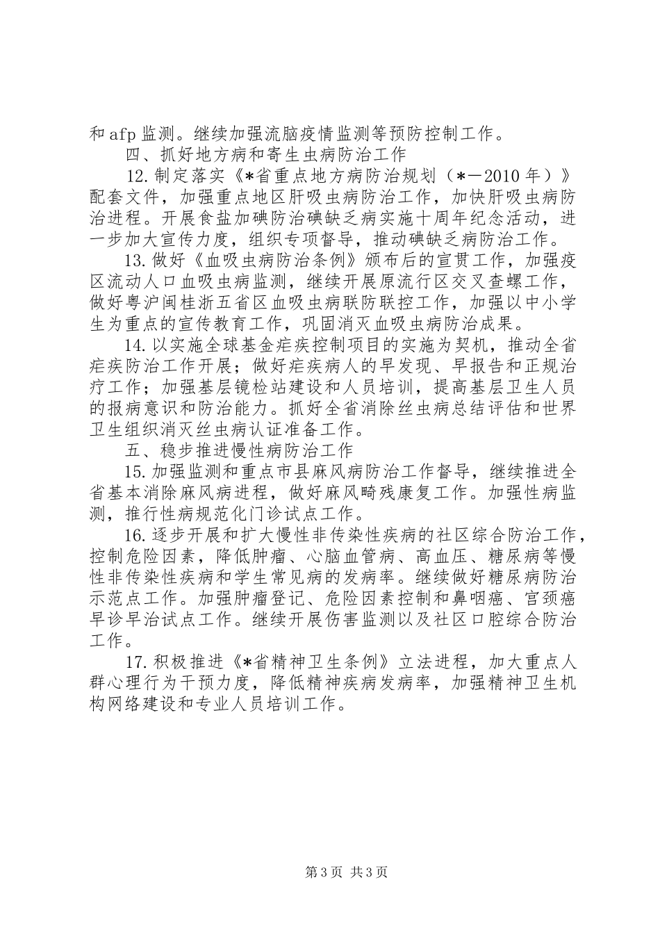 卫生局疾病预防工作计划_第3页