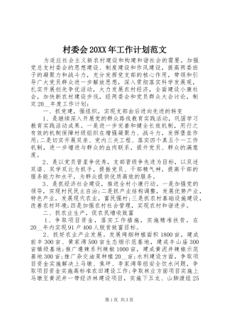 村委会20XX年工作计划范文