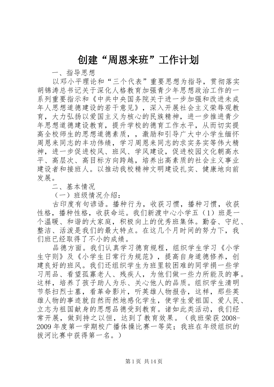 创建“周恩来班”工作计划_第1页
