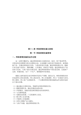 网络营销实施与控制