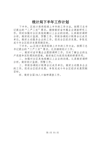 统计局下半年工作计划