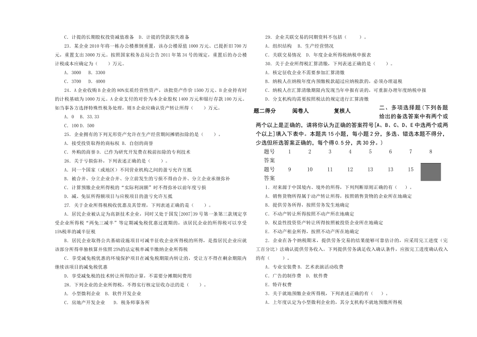 企业所得税业务知识试题_第3页