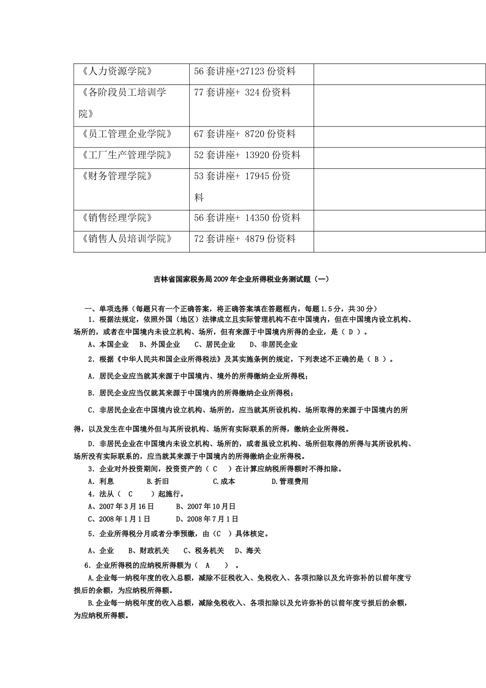 吉林省国家税务局年度企业所得税业务测试题_第3页