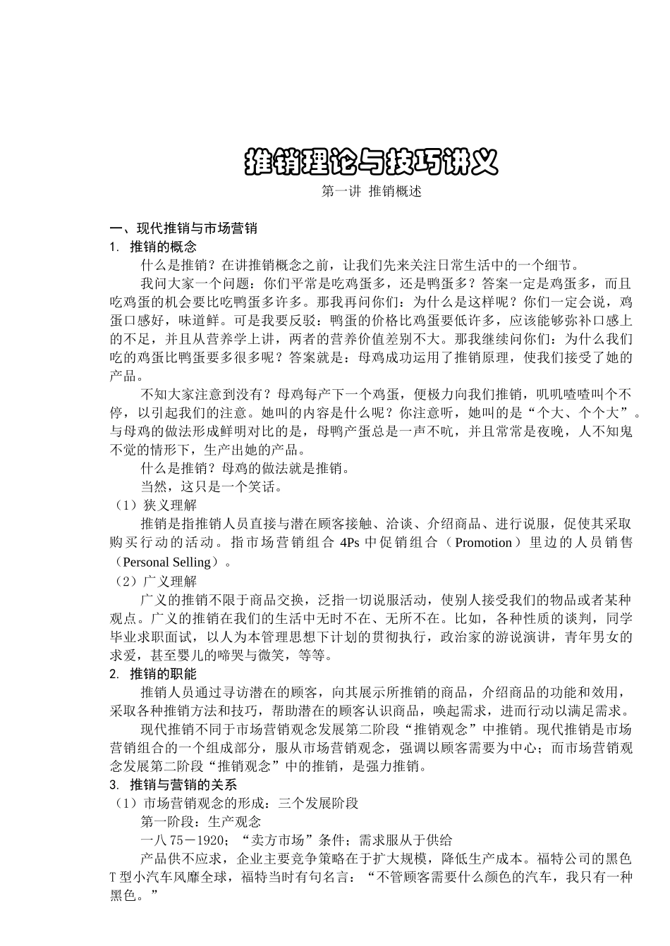 推销理论与技巧专题讲义_第1页