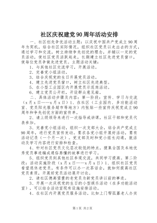 社区庆祝建党90周年活动安排