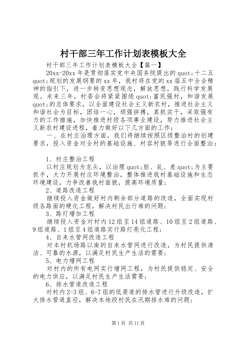 村干部三年工作计划表模板大全_第1页