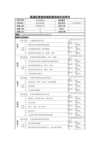 渠道拓展部终端拓展岗岗位说明书