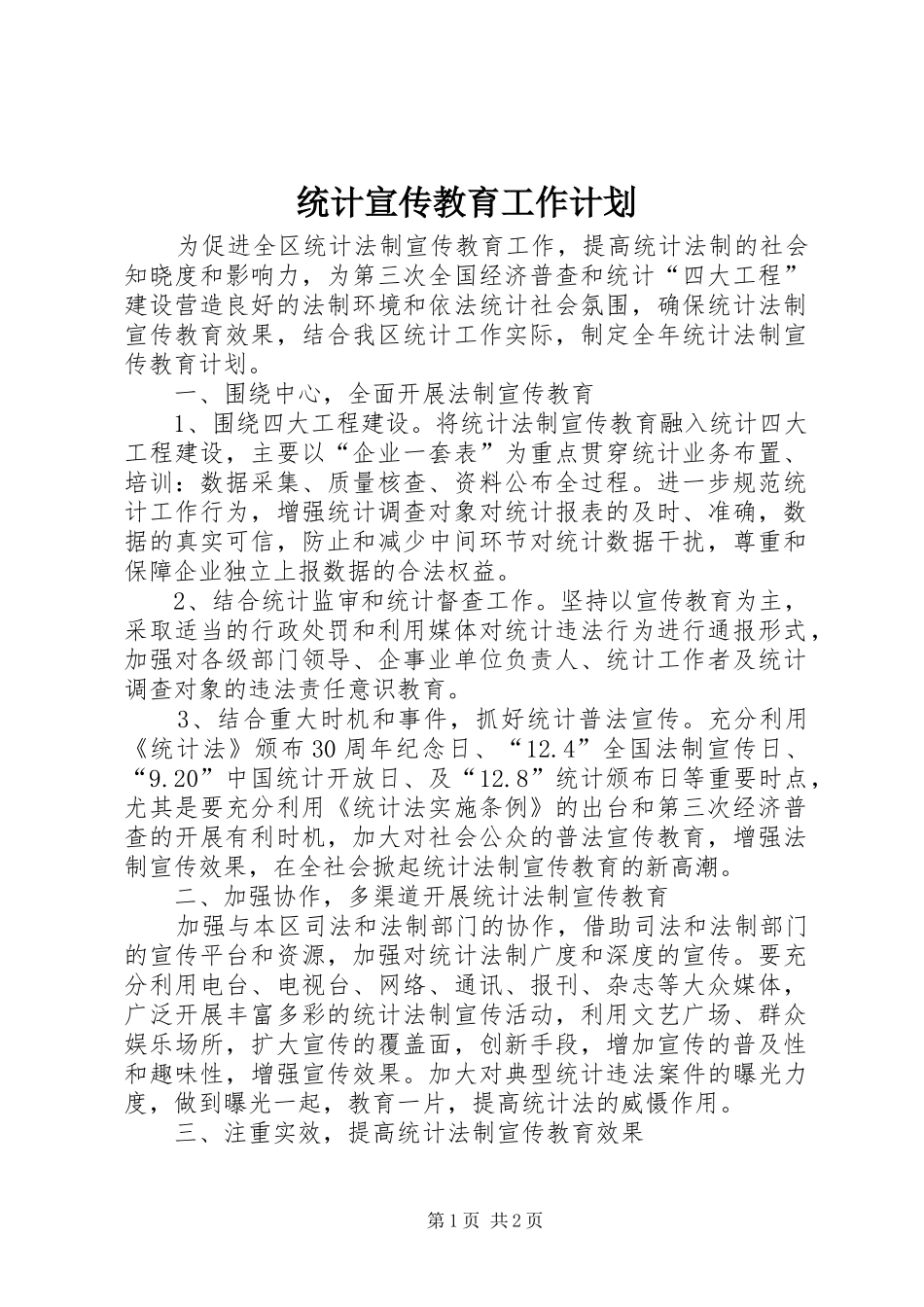 统计宣传教育工作计划_第1页