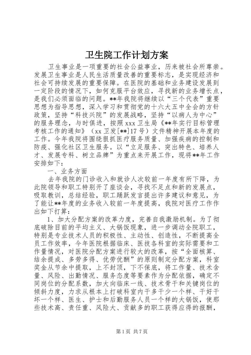 卫生院工作计划方案_第1页