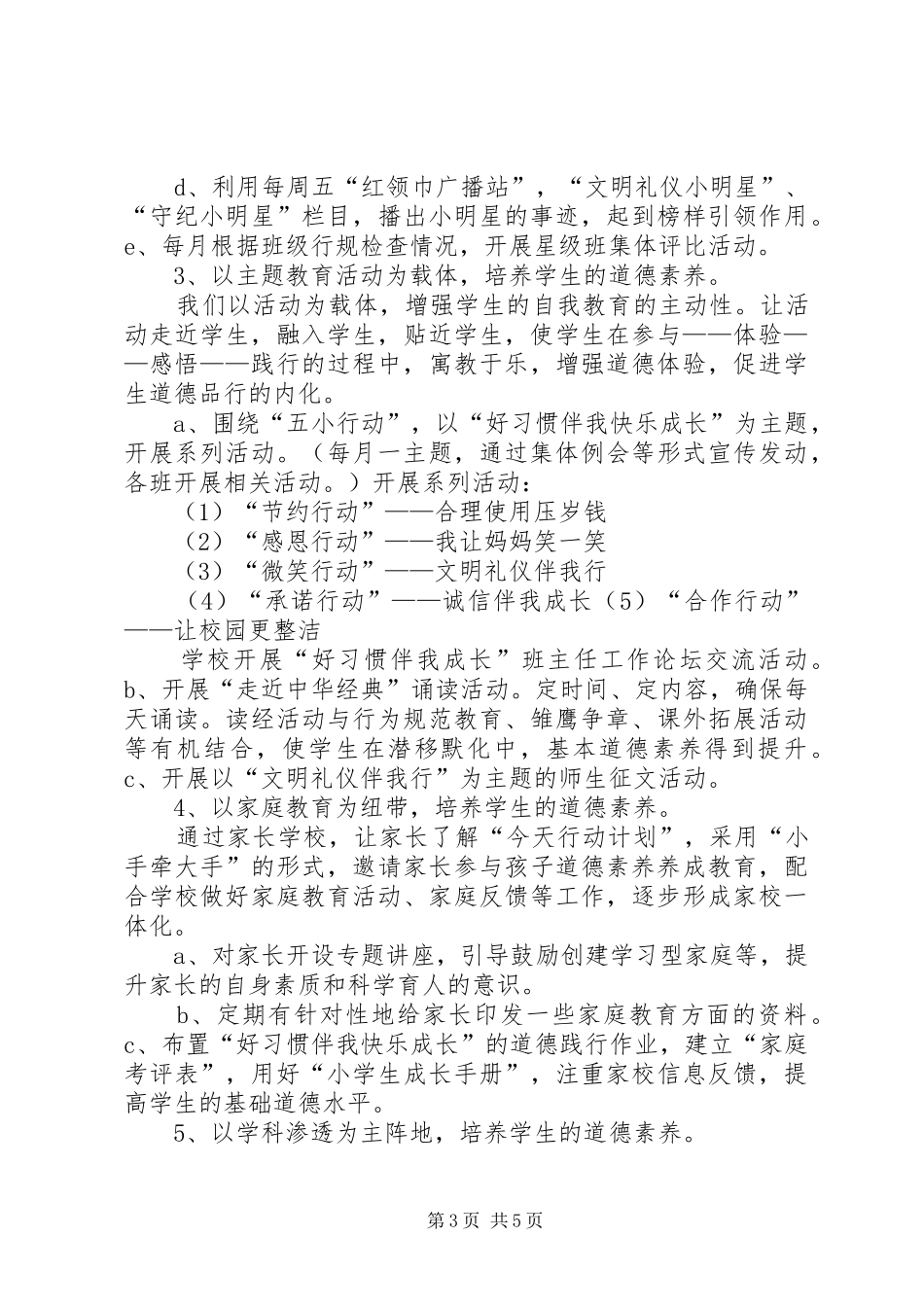 三堡寄宿制小学公民道德素质提升工程实施计划_第3页