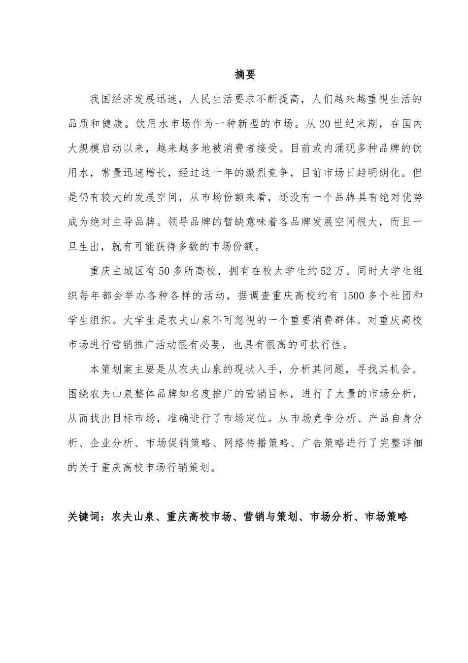 农夫山泉重庆高校市场营销策划方案_第3页