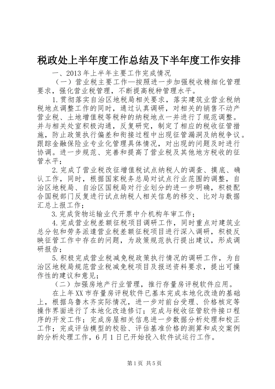 税政处上半年度工作总结及下半年度工作安排_第1页