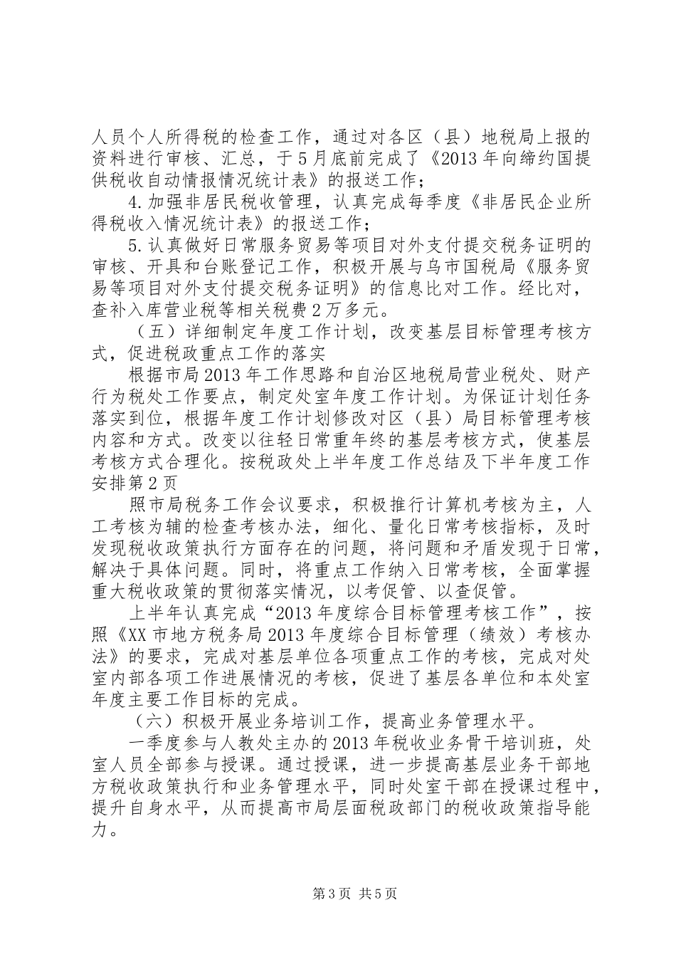 税政处上半年度工作总结及下半年度工作安排_第3页