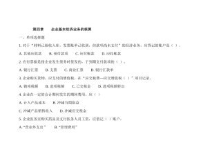 企业基本经济业务的核算