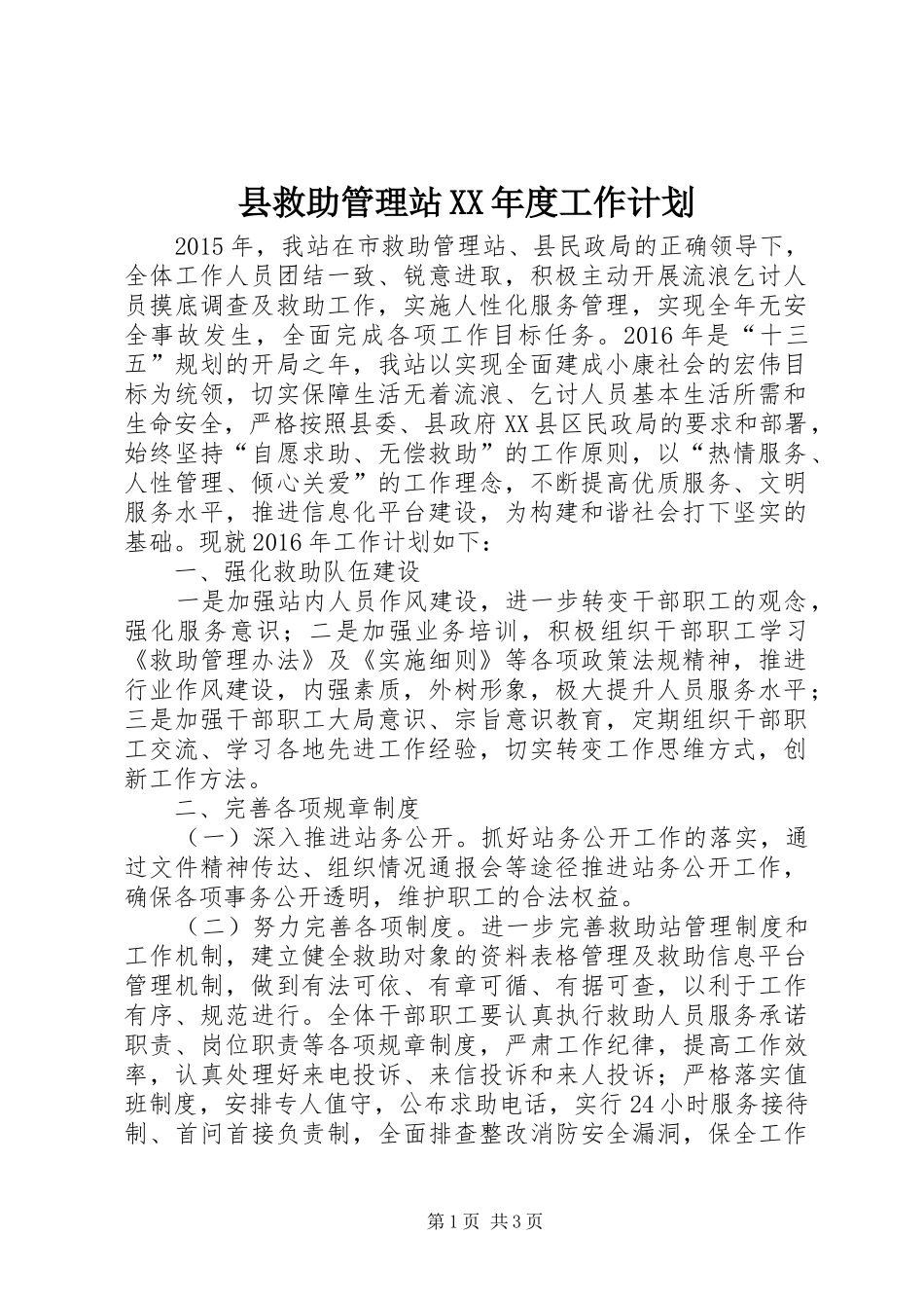 县救助管理站XX年度工作计划_第1页
