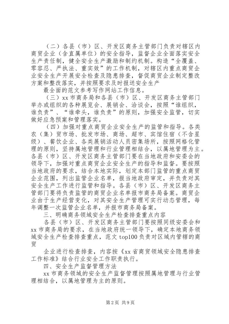 市商贸系统安全生产工作总结暨XX年工作计划_第2页