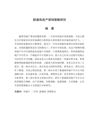 新通商房产营销策略研究