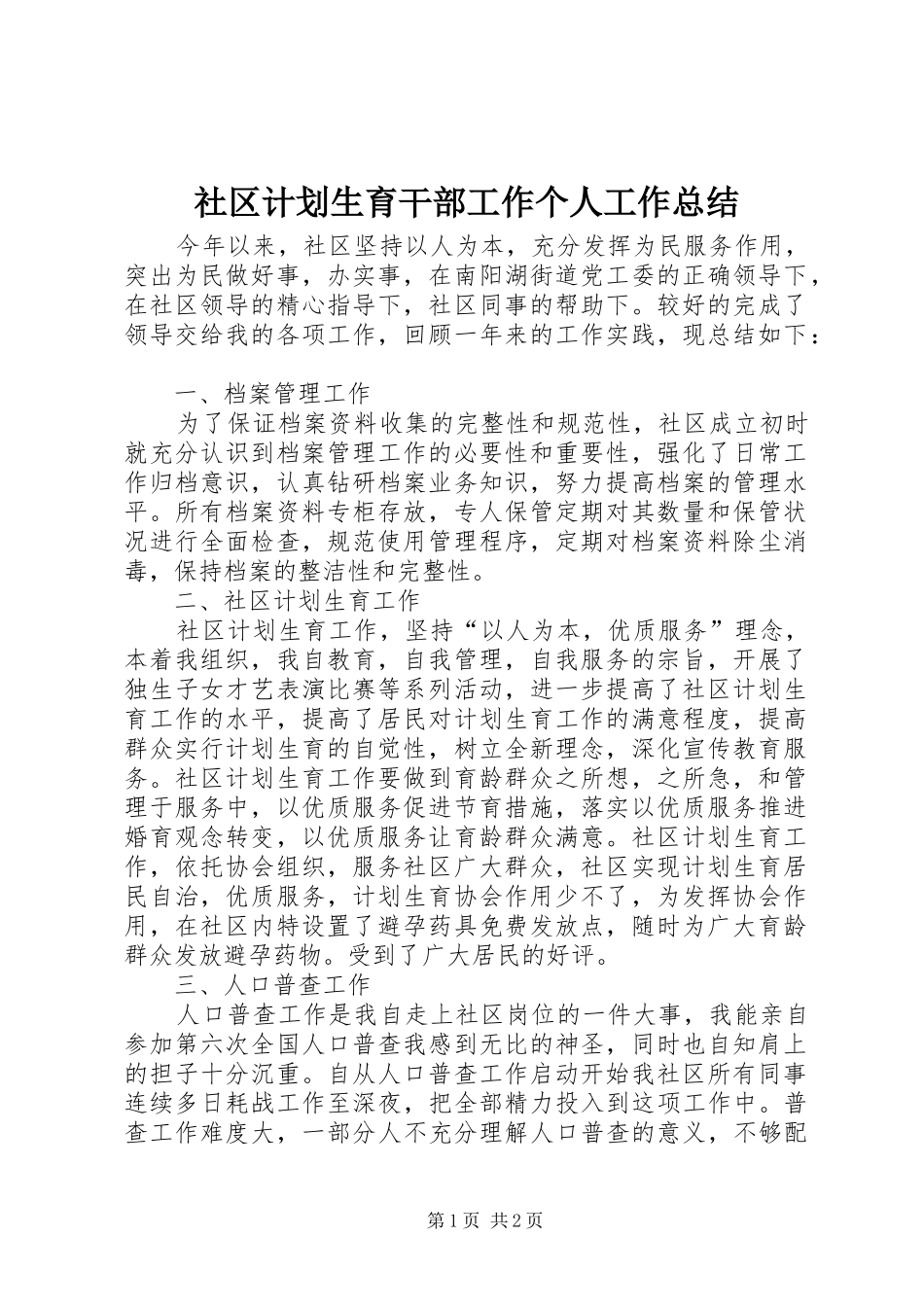 社区计划生育干部工作个人工作总结_第1页