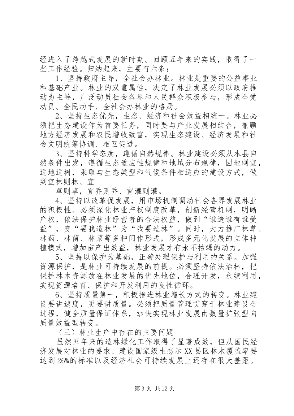 县林业十一五发展规划和中长期规划_第3页