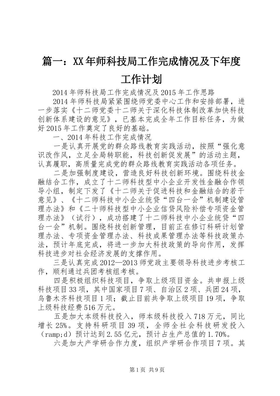 篇一：XX年师科技局工作完成情况及下年度工作计划_第1页