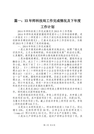 篇一：XX年师科技局工作完成情况及下年度工作计划