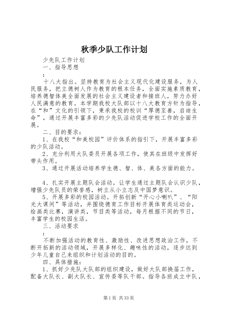秋季少队工作计划_第1页