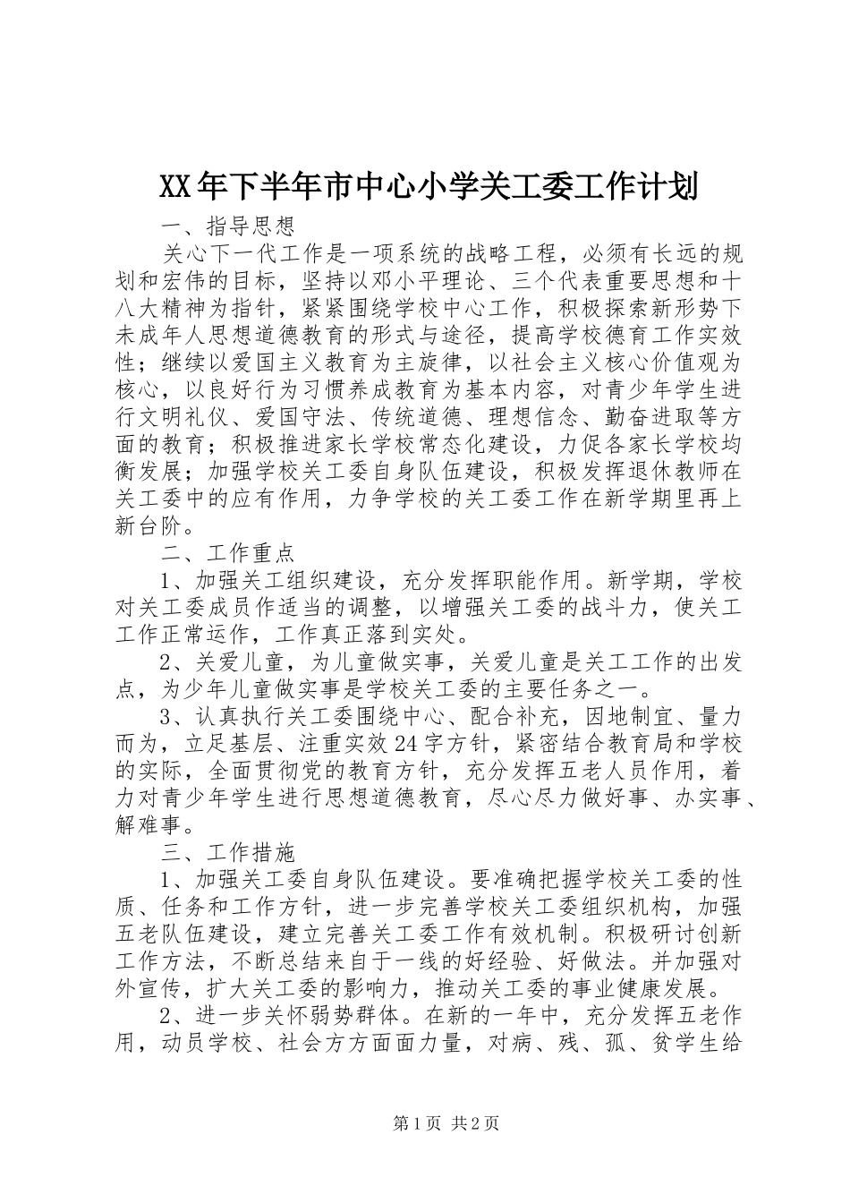 XX年下半年市中心小学关工委工作计划_第1页