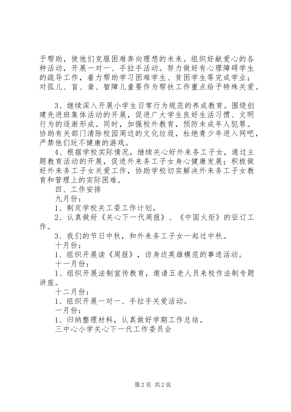 XX年下半年市中心小学关工委工作计划_第2页