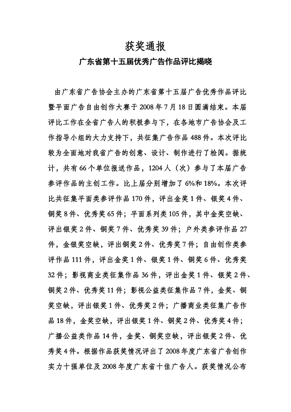 省15届广告优秀作品评比获奖通报-广东广告网广东省_第1页