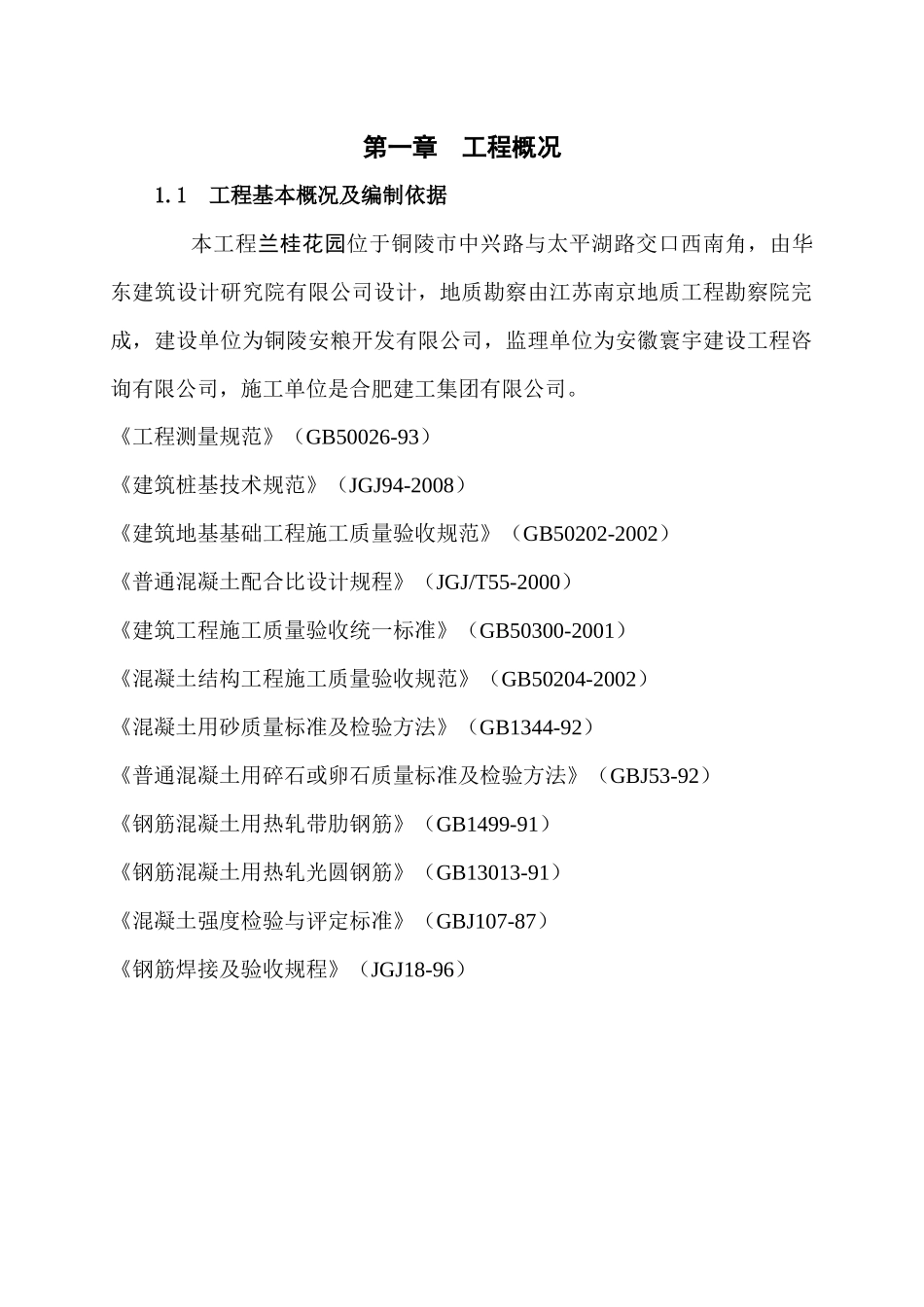 铜陵安粮·名人御苑人工挖孔桩施工方案_第1页