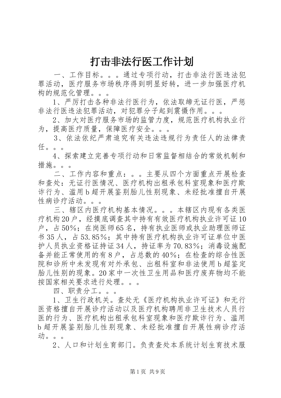 打击非法行医工作计划_第1页