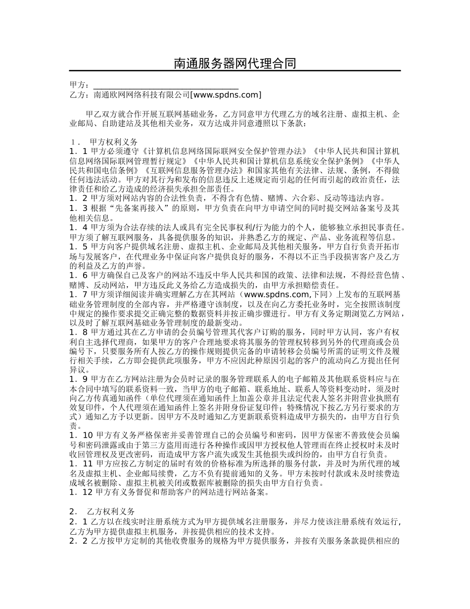 甲乙双方就合作开展互联网基础业务_第1页