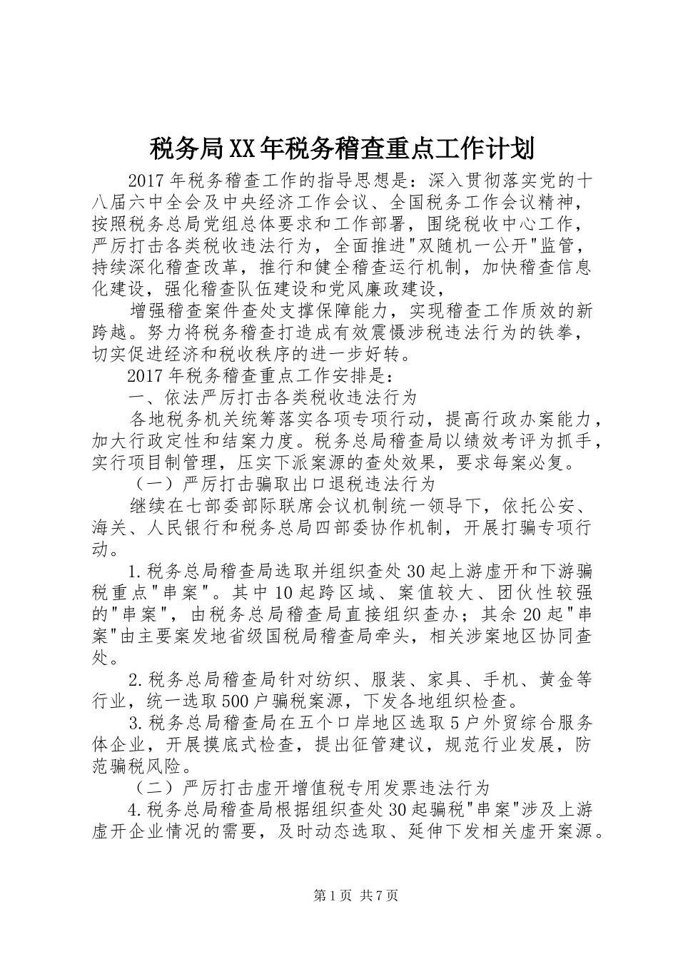 税务局XX年税务稽查重点工作计划_第1页