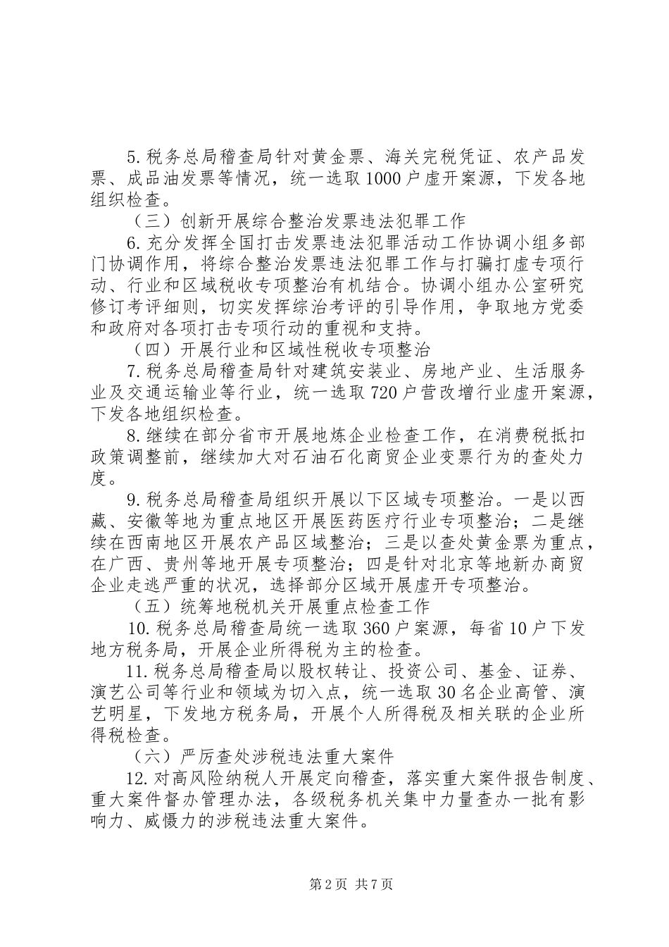 税务局XX年税务稽查重点工作计划_第2页