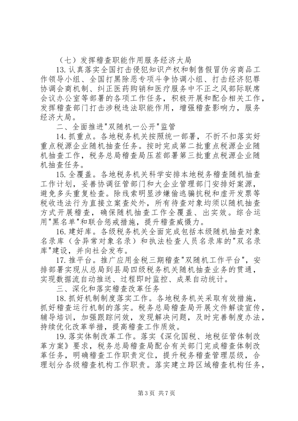 税务局XX年税务稽查重点工作计划_第3页
