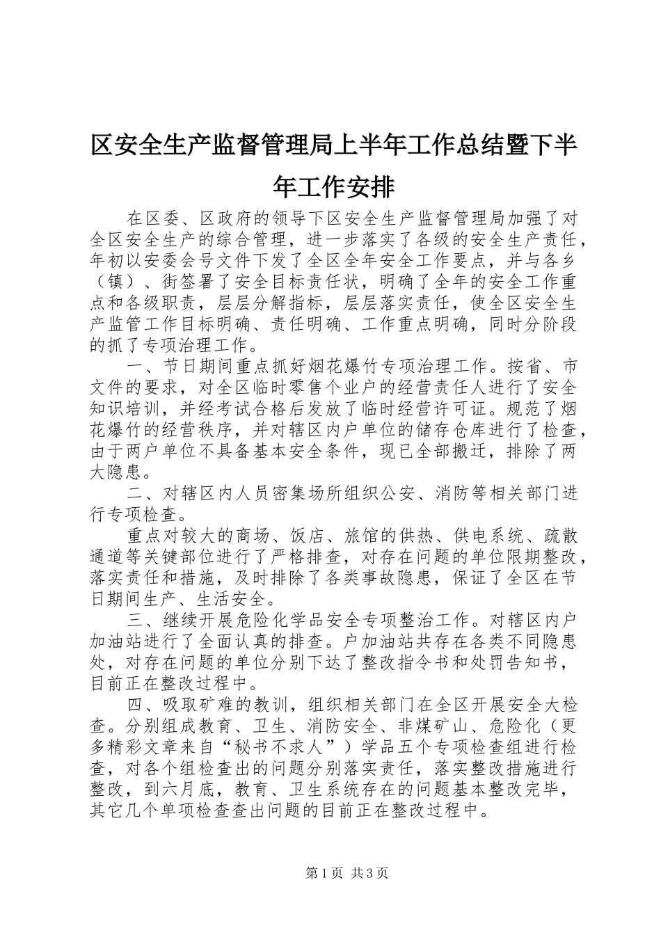 区安全生产监督管理局上半年工作总结暨下半年工作安排_第1页