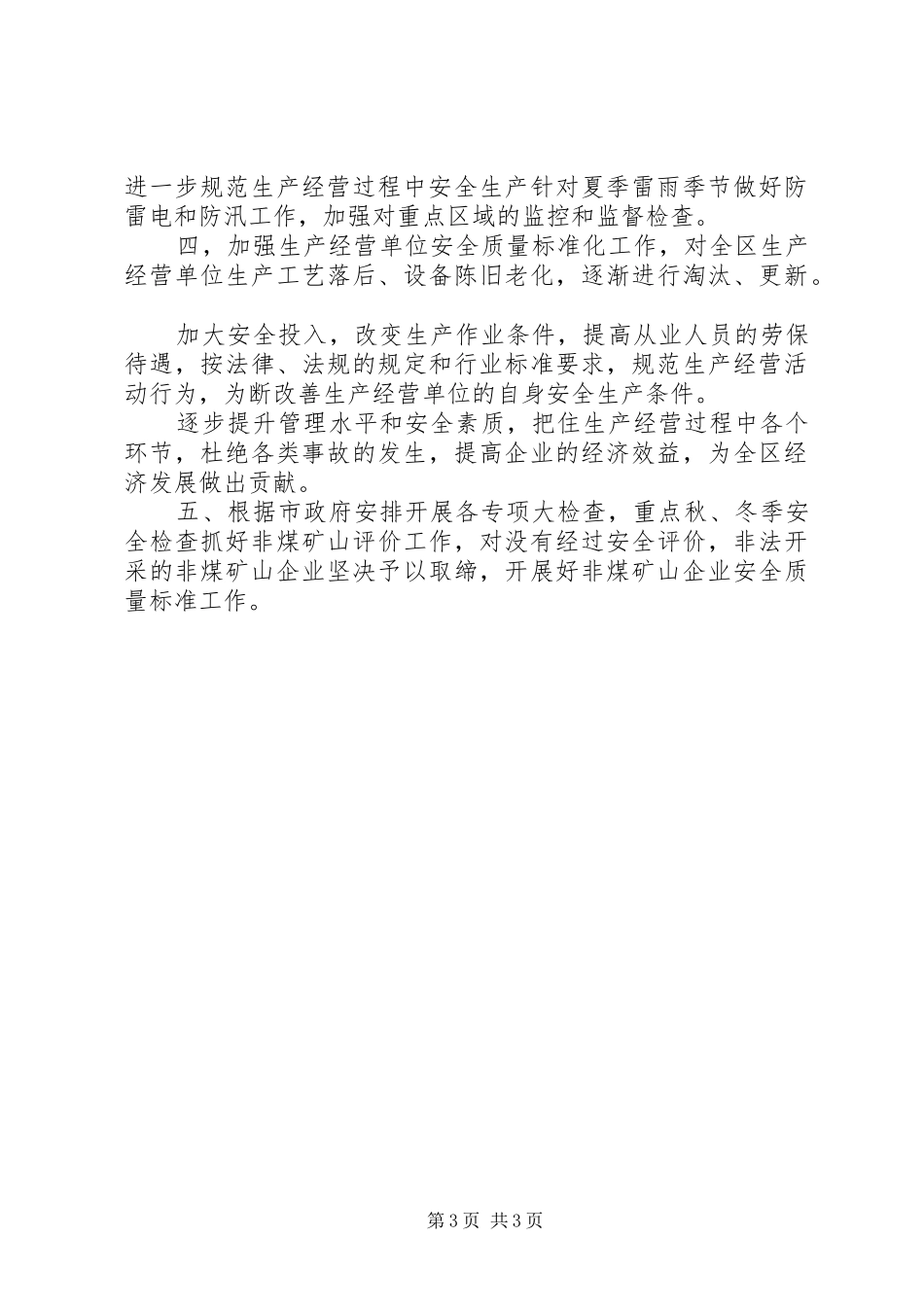 区安全生产监督管理局上半年工作总结暨下半年工作安排_第3页