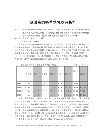 我国液态奶营销策略分析