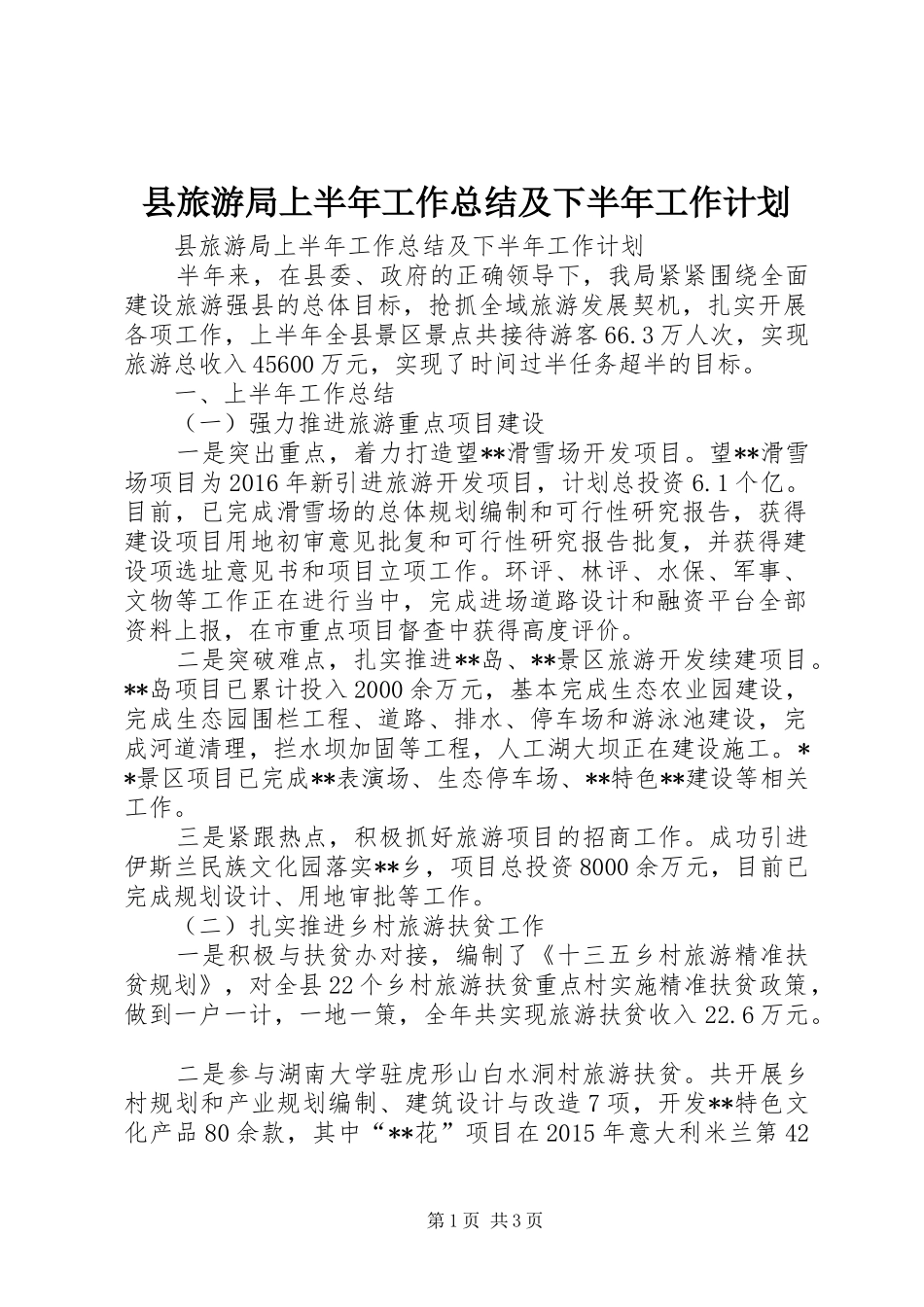县旅游局上半年工作总结及下半年工作计划_第1页